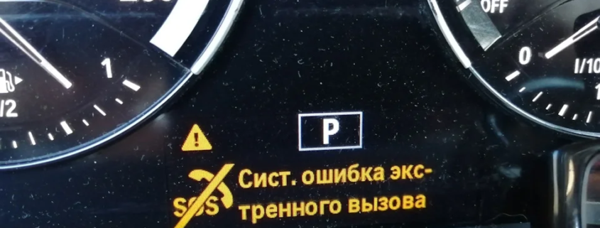 Отключение ошибки системы экстренного вызова BMW AUDI (SOS)